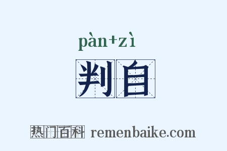判自是什么意思的图片